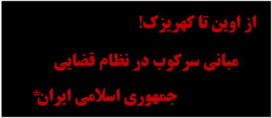 Tekstvak:    از اوین تا کهریزک!
        مبانی سرکوب در نظام قضایی
                         جمهوری اسلامی ایران*

