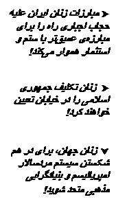 Tekstvak: † مبارزات زنان ایران علیه حجاب اجباری راه را برای مبارزه‌ی عمیق‌تر با ستم و استثمار هموار می‌کند!

†  زنان تکلیف جمهوری اسلامی را در خیابان تعیین خواهند کرد!

ˆ زنان جهان، برای در هم شکستن سیستم مردسالار امپریالیسم و بنیادگرایی مذهبی متحد شوید!
